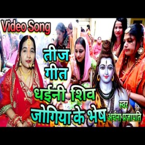 Archana Prajapati的專輯Dhaini  Jogiya  Ke  Bhesh  Shiv
