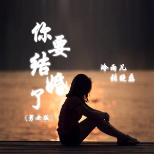 收听冷雨儿的你要结婚了 (男女版)歌词歌曲