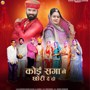 Album Koi Saga Ne Chori De Do from Ramniwas Bhadka Balara