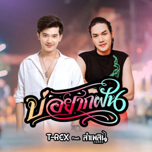 ดาวน์โหลดและฟังเพลง บ่อยากฝัน พร้อมเนื้อเพลงจาก T-REX