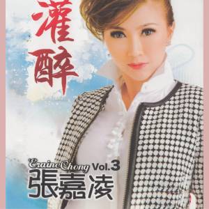 張嘉凌的專輯張嘉凌, Vol. 3