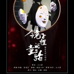 Album 镜子里的童话 from 小小萱