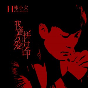 收聽韓小欠的我曾為愛拼過命歌詞歌曲