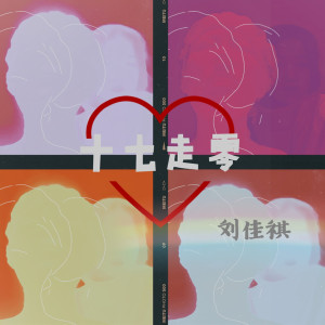 收聽劉佳祺的十七走零歌詞歌曲