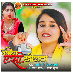 Listen to Dehiya AC Khojata song with lyrics from Ragini Vishwakarma