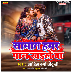 ดาวน์โหลดและฟังเพลง Saman Hamar Paan Khaile Ba (Originals) พร้อมเนื้อเพลงจาก Aditya Verma Chhotu Ji