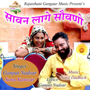 ดาวน์โหลดและฟังเพลง Sawan Lage Sowno พร้อมเนื้อเพลงจาก Ganpat Nadsar