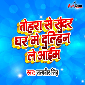 Listen to Tohra Se Sundar Ghar Me Dulhin Le Aaim song with lyrics from Satyaveer Singh
