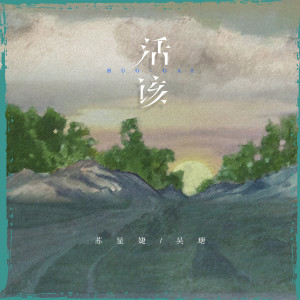 收聽蘇星婕的活該歌詞歌曲