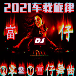 收聽DJ富仔的回心轉意旋律 (Dj版)歌詞歌曲