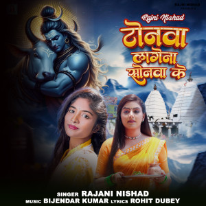 Album Tonava Lage Na Sonava Ke from Rajani nishad