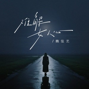 Album 难解女人心 from 魏佳艺