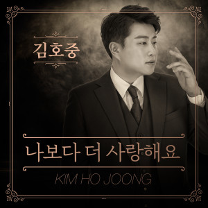ดาวน์โหลดและฟังเพลง I love you more than me พร้อมเนื้อเพลงจาก 김호중