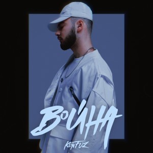 Listen to Война song with lyrics from Konfuz