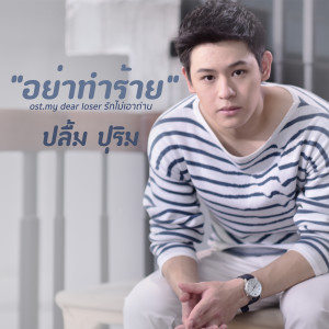 อัลบัม อย่าทำร้าย - Single ศิลปิน ปลื้ม ปุริม