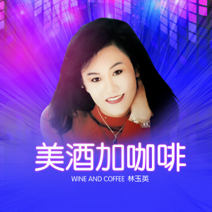 Listen to 美酒加咖啡 (DJ默涵版) song with lyrics from 林玉英