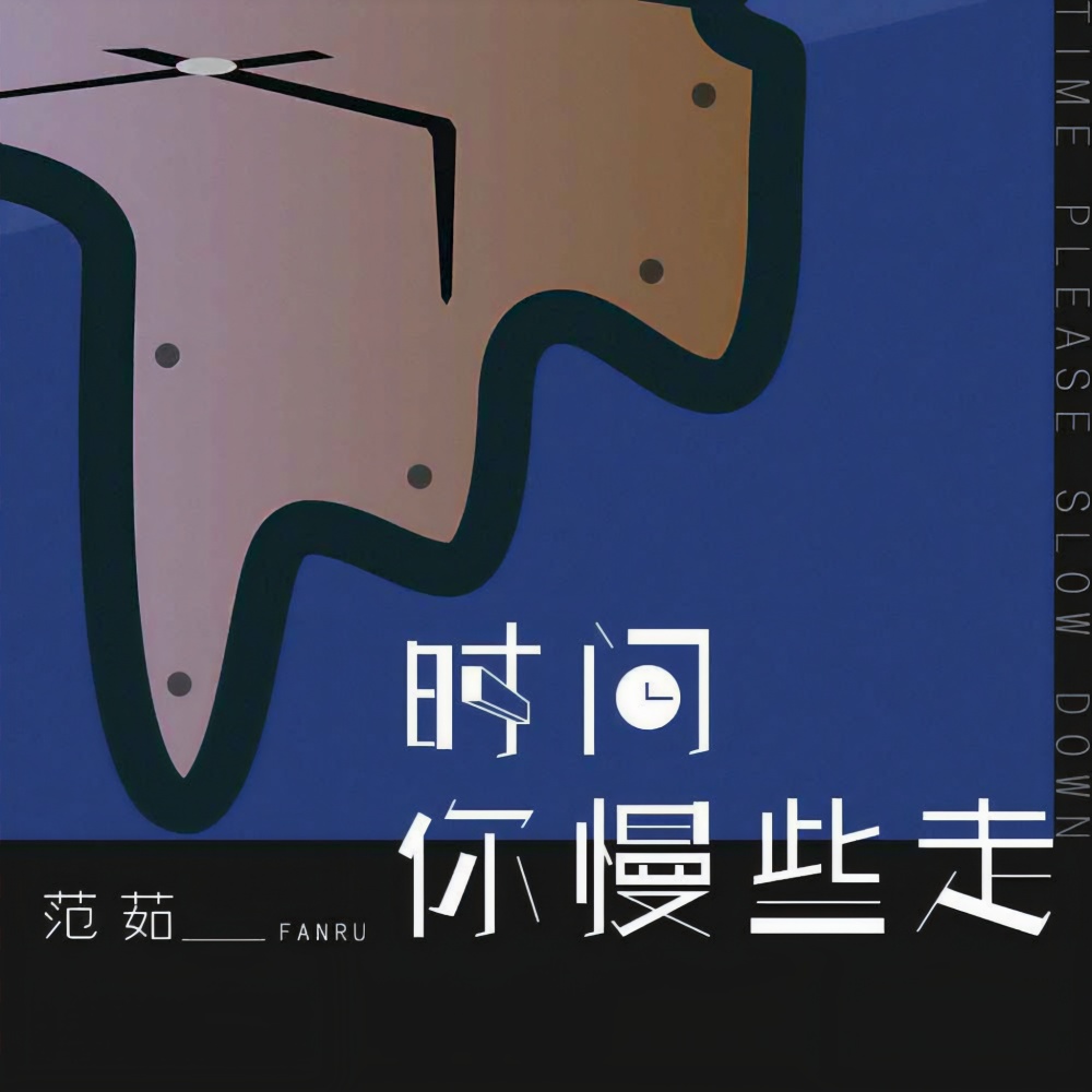 时间你慢些走 2.0 (伴奏)