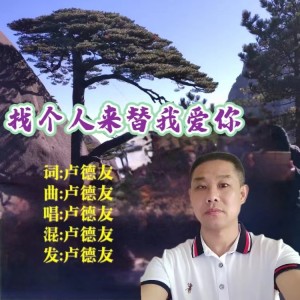 Listen to 找个人来替我爱你（男版） (伴奏) song with lyrics from 卢德友