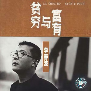 Listen to 贫穷与富有 song with lyrics from 李春波