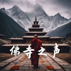 冥想的專輯佛寺之聲：療愈的佛教音樂，鐘聲，佛寺晚誦，西藏頌缽