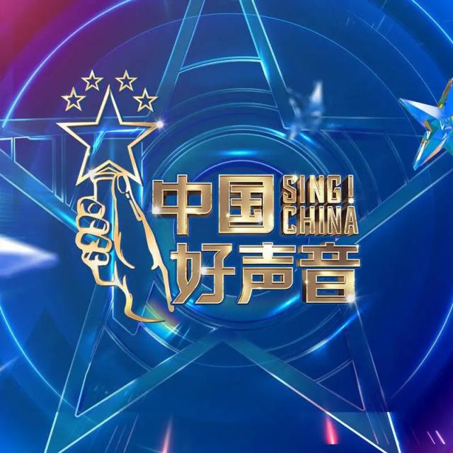2021中國好聲音的專輯2021中國好聲音 第12期