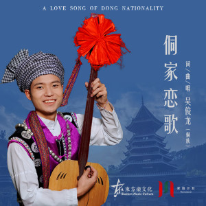 Listen to 侗家恋歌 (完整版) song with lyrics from 侗族吴俊龙