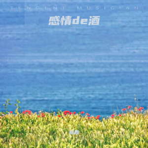 Album 感情de酒 from 杨鑫