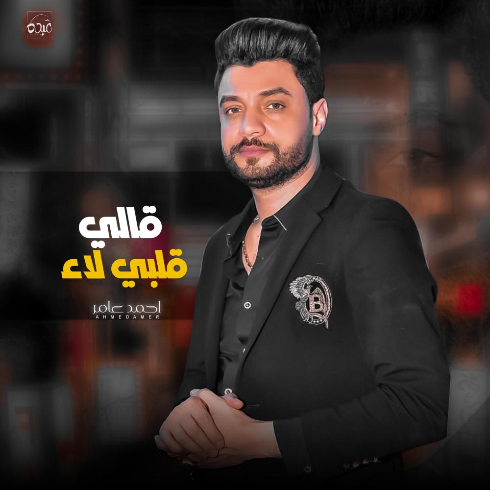 قالي قلبي لاء