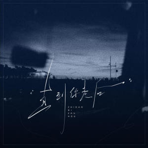 Listen to 直到你走后 song with lyrics from 7TR