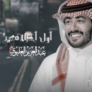 Dengarkan lagu أول أحلامي nyanyian عبدالعزيز العليوي dengan lirik