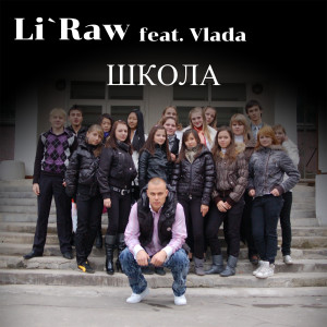 Album Школа from Li`Raw