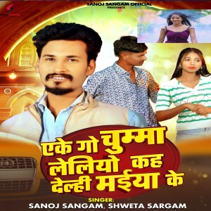 Dengarkan lagu eke go chumma leliyo kah delhee maeeya ke nyanyian sanoj sangam dengan lirik