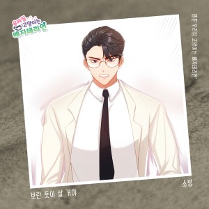 ดาวน์โหลดและฟังเพลง 보란 듯이 살 거야 (I'm gonna live like I'm gonna see) พร้อมเนื้อเพลงจาก 소영