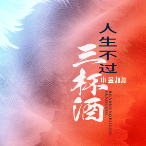 收听刘金羽的人生不过三杯酒 (粤语版)歌词歌曲