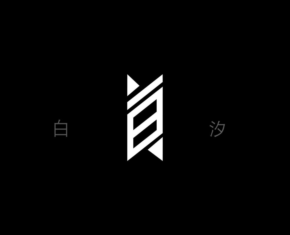 白汐