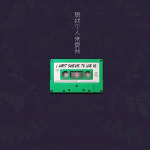 收聽藍心羽的想找個人來愛我 (伴奏)歌詞歌曲