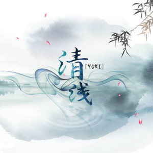 收聽YUKI的清淺歌詞歌曲