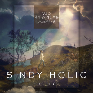 신디的專輯Sindy Holic Vol.10