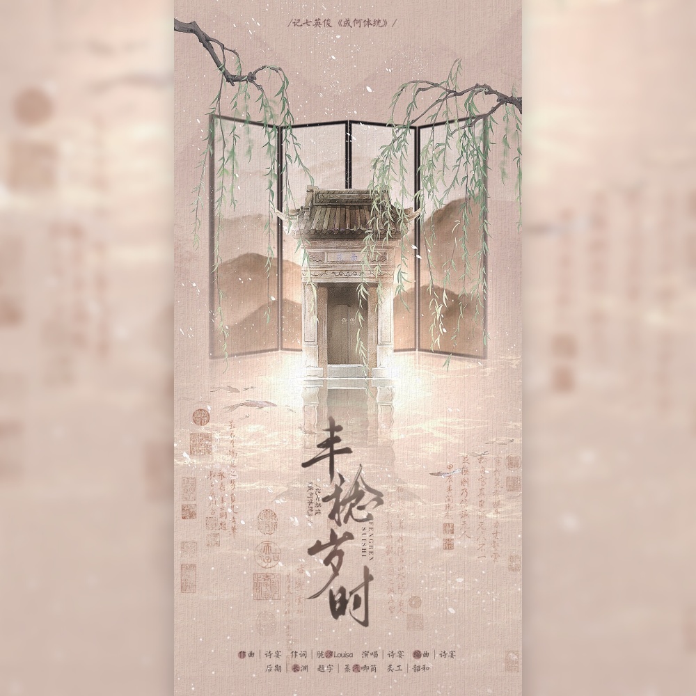 丰稔岁时—记七英俊《成何体统》 (完整版)