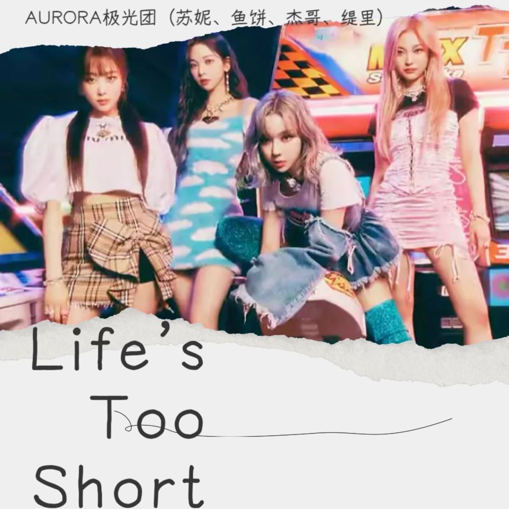 Life's Too Short (cover: aespa) (完整版)