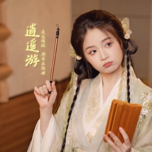 Album 逍遥游（《逍遥情缘》周年主题曲） from 浅影阿