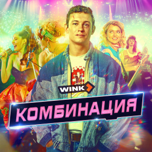 Album Russian Girls (Саундтрек из сериала "Комбинация") oleh Комбинация