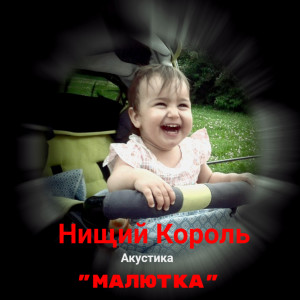 Listen to Малютка (Акустика) song with lyrics from Нищий Король