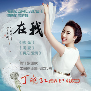 Album 我在 from 丁晓红