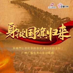 收聽吳哲銘的身披國旗歸來 (伴奏)歌詞歌曲