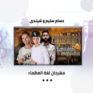 Listen to مهرجان لغة العظماء song with lyrics from Hossam Sliem