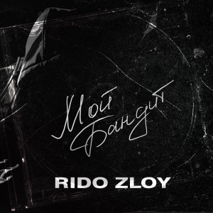 ดาวน์โหลดและฟังเพลง Мой бандит พร้อมเนื้อเพลงจาก Rido Zloy