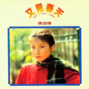 Album 又见春天 from Chan Sarah (陈淑桦)