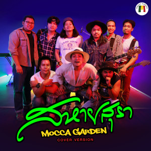 อัลบัม สหายสุรา - Single ศิลปิน Mocca Garden