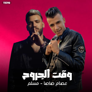 Album مهرجان " وقت الجروح " مسلم - عصام صاصا - 2023 (مهرجان- وقت الجروح) (Explicit) from Essam Saasa